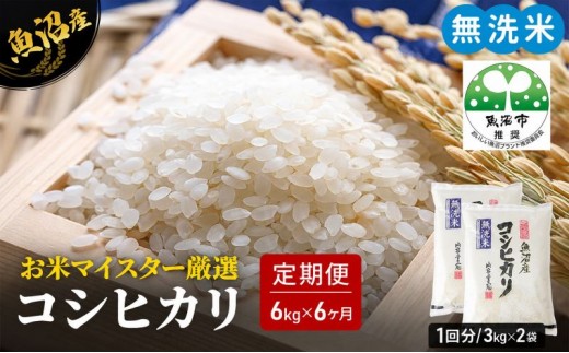 
                  無洗米 定期便 6ヶ月 コシヒカリ 6kg 米 白米 お米 魚沼産コシヒカリ 新潟米 新潟 魚沼市 定期 6回
                