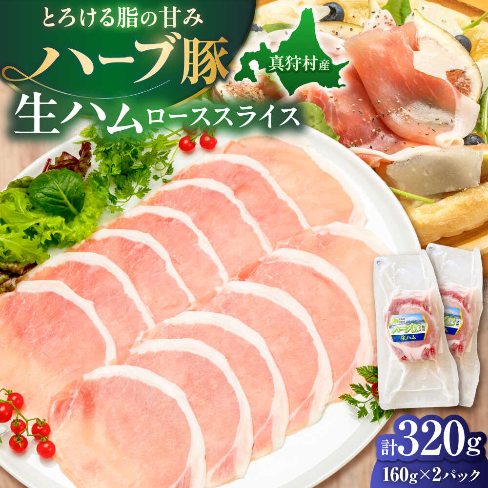【ふるさと納税】北海道真狩村産ハーブ豚 生ハム ローススライス 計320g（160g×2パック）| 豚肉 豚 生ハム ハム ブランド豚 北海道 15000 15000円 | 道の駅 真狩フラワーセンター[BPAM053]