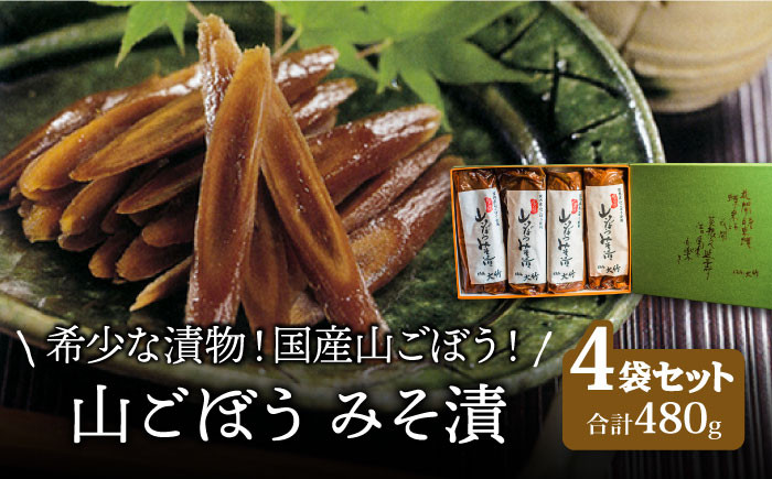 
【国産！山ごぼうの食感と風味】山ごぼう みそ漬 4袋【株式会社大竹醤油醸造場】食品 つけもの おつまみ [MAO011]
