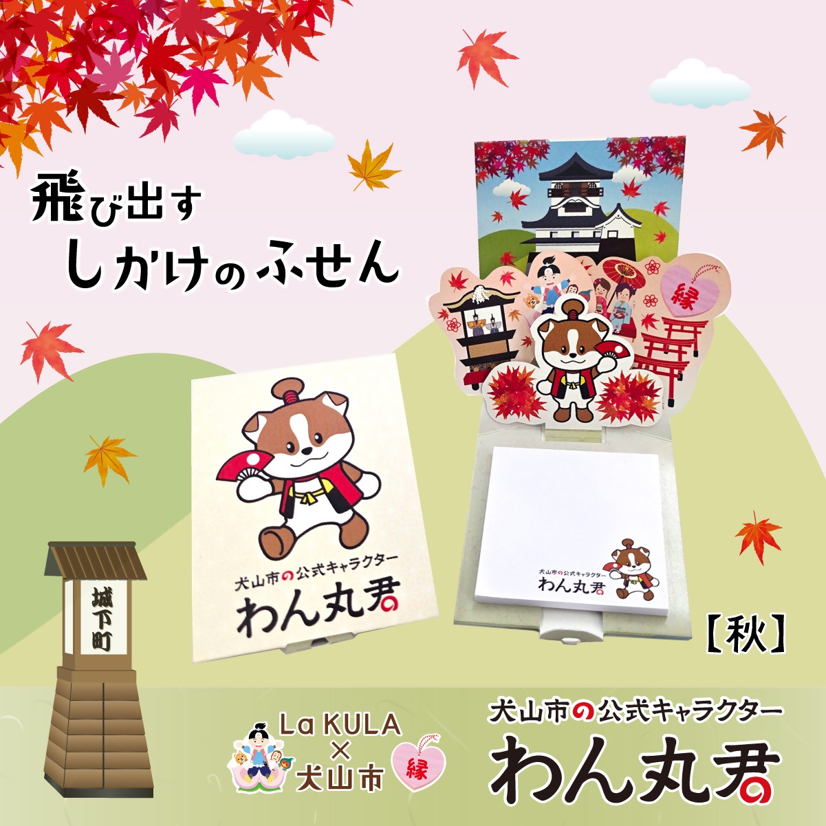 
                  3-23_飛び出すしかけの付箋【わん丸君 秋】｜付箋 飛び出す ポップアップ 付せん 2個 セット 文具 メモ プレゼント わん丸君 面白 かわいい しかけ メモ帳 ギフト 子供 子ども 孫 大人 犬山城 観光 ゆるキャラ 犬山 愛知 名古屋 岐阜
                