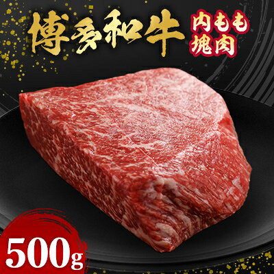 【ふるさと納税】博多和牛内もも 塊肉(冷凍便)(500g～)【配送不可地域：離島】【G1360156】
