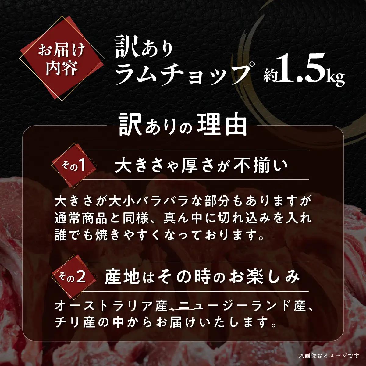 訳ありラムチョップ（下味付き）約1.5kg カネカン竹内 MROA151 | ラムチョップ ジンギスカン