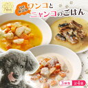 【ふるさと納税】 無添加 ペットフード 3種類 (イワシ煮 豆乳鍋 トマトシチュー) 計4袋 犬 猫 ドッグフード キャットフード 安心 安全 ペット フード ペット用品 ヒューマングレード リッチフード いぬ ねこ 犬用 猫用 ごはん ご飯 餌 エサ わんこ にゃんこ 舞鶴市 京都府