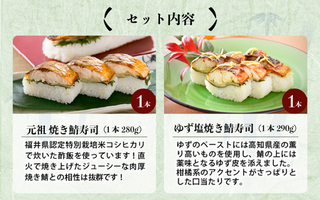 元祖焼き鯖寿司 2本セット！「元祖焼き鯖寿司」 「ゆず塩焼き鯖寿司」～家族が喜ぶ手土産～【名物 ジューシー 焼きさば 押し寿司 さば寿司 すし 焼き鯖寿司 鯖寿司 ご当地寿司 寿司 お寿司 焼き鯖ずし