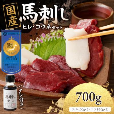 ふるさと納税 八女市 国産馬刺しコウネセットたれ付き【ヒレ】100g×6、コウネ50g×2【冷凍】(八女市) 《福岡肥育》
