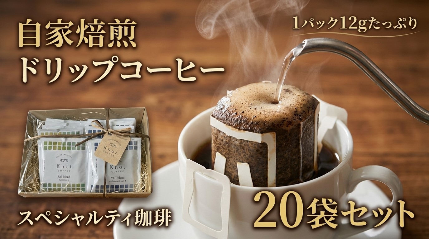 
                  自家焙煎スペシャルティコーヒーのドリップバッグ詰め合わせギフト | ドリップ ドリップバッグ ギフト 飲料
                