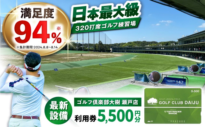 
            【320打席 ゴルフ練習場】 ゴルフ倶楽部大樹 瀬戸店の施設利用券 【5,500円分】 / ゴルフ GOLF 練習場 チケット / 瀬戸市 / 株式会社大樹開発 [BBEC001]
          