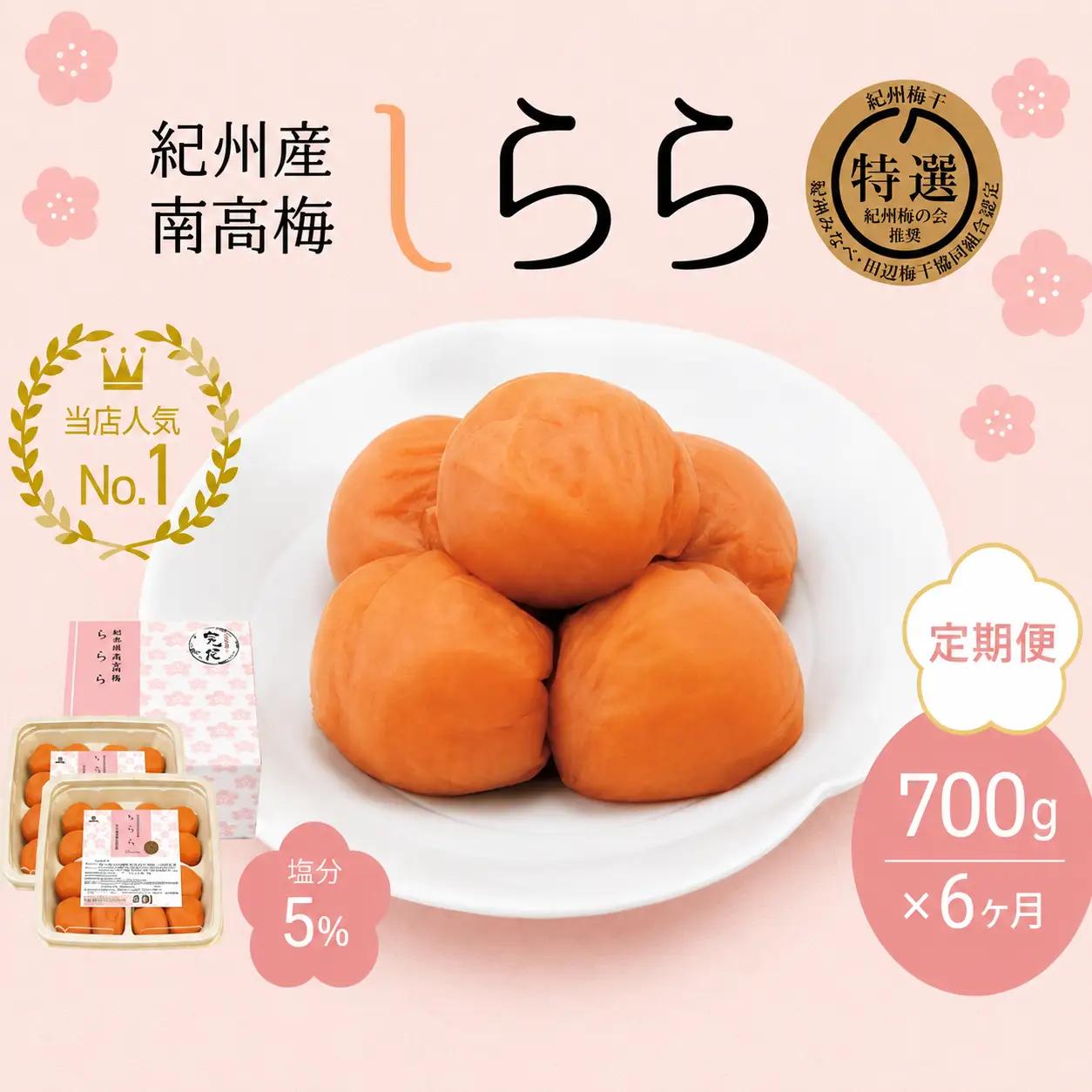 【6カ月定期便】紀州産南高梅 梅干し しらら （塩分5％）700g（350g×2入） / A級品 梅干し 梅干 梅 和歌山 田辺 紀州南高梅 南高梅 うす塩 減塩 塩分控えめ ご飯のお供 【nkt016-tk】