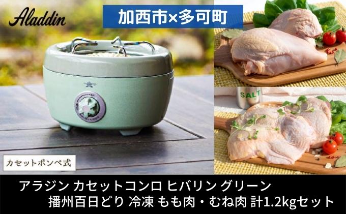 アラジン 2024年製 ポータブルガスコンロ ヒバリン グリーン 緑   播州百日どり 冷凍 もも肉 むね肉 セット 1.2kg SAG-HB01FG カセットコンロ 鶏肉 お肉 肉 キッチン家電 家電 日用品 加西市 × 多可町