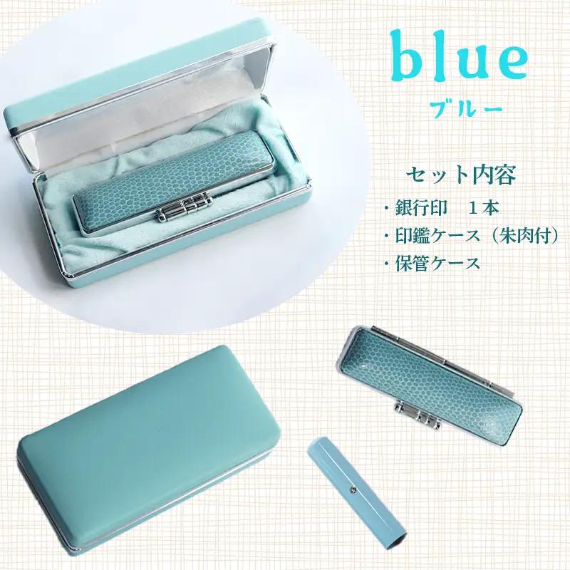 手彫り印鑑 銀行印 牛角 カラー ブルー 12mm 1本 ケース付き