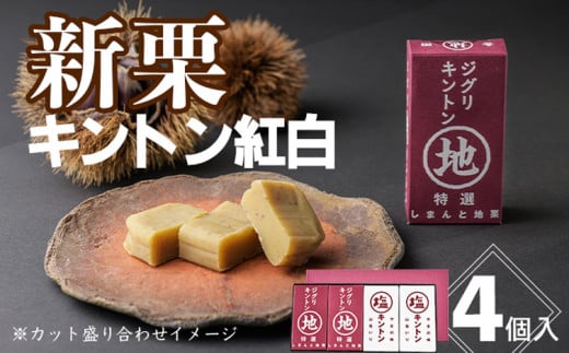 
【新栗／無添加】2種類のキントン食べ比べ！「キントン紅白」4個　Qdr-207　／ギフト お取り寄せ 高知 四万十 四万十ドラマ しまんと地栗 ジグリキントン 塩キントン 国産栗 和栗 栗きんとん 天日塩 山塩小僧 栗スイーツ 贈りもの 御祝 和菓子 添加物不使用 手土産 白砂糖不使用 渋皮煮 熨斗 御年賀 お歳暮
