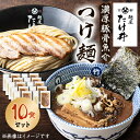 【ふるさと納税】【京都 麺屋たけ井】　濃厚豚骨魚介　つけ麺10食セット【配送不可地域：離島】【1133680】