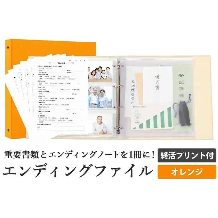 エンディング ファイル 終活 エンディングノート オレンジ 書類 保管