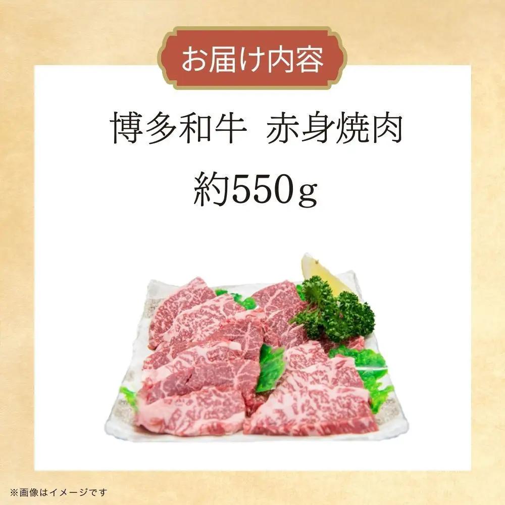 博多和牛　赤身焼肉　約550ｇ