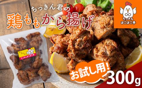 【ちっきんほこほこ亭】お試し用! ちっきん君の鶏ももから揚げ 300g 国産鶏100％使用 しょうゆベース 柔らかい ジューシー 時短 調理不要 冷凍 小分け 少量 お試し F20B-976