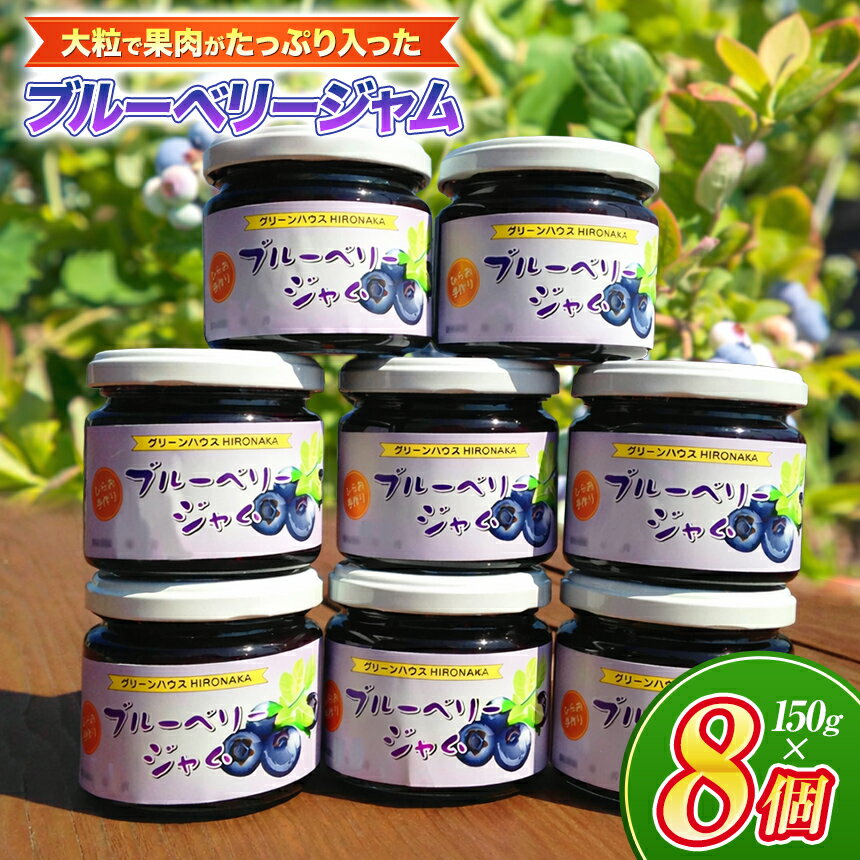 【ふるさと納税】大粒 で 果肉たっぷり！ 平生町産 ブルーベリー ジャムセット（ 8個 ） ｜ ブルーベリー ジャム 贈答用 フルーツ 果物 大粒 山口県 平生町