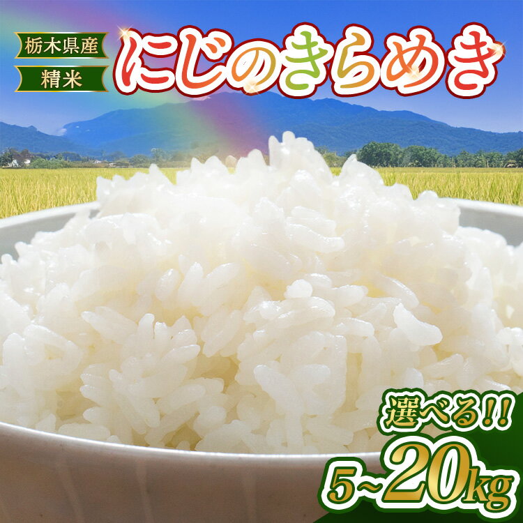 【ふるさと納税】【選べる内容量】【楽天限定】令和7年産 にじのきらめき 5kg 10kg 15kg 20kg ｜ 栃木県産 お米 精米 白米 ごはん 産地直送 ※北海道・沖縄・離島への配送不可