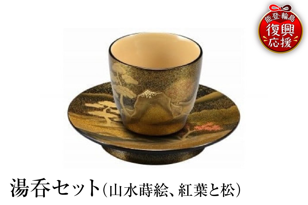
            輪島塗　湯呑セット（山水蒔絵、紅葉と松）
          