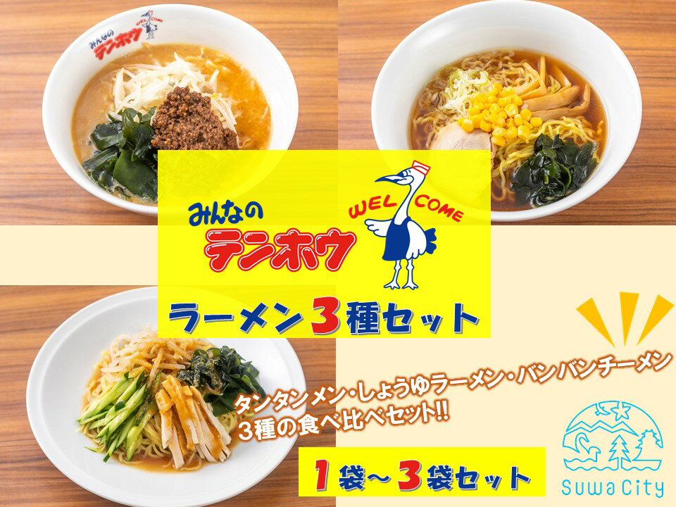 【ふるさと納税】テンホウラーメン3種セット【タンタンメン・しょうゆラーメン・バンバンチーメン】 1袋セット[合計3袋]・2袋セット[合計6袋]・3袋セット[合計9袋]／テンホウ ラーメン ラーメンセット 冷凍 信州 長野県 諏訪市 諏訪 【21-181920】