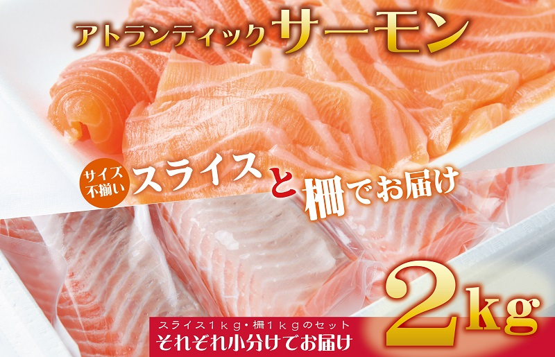 
アトランティックサーモン 合計2kg（スライス1kg・柵1kg）
