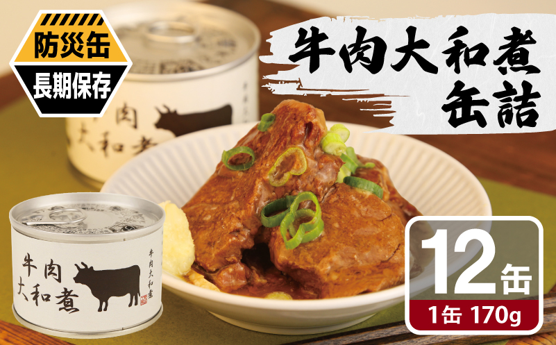 牛肉大和煮缶詰★ 12缶セット【牛バラ肉 おかず おつまみ 防災 備蓄 非常食 防災缶 長期保存 大阪 泉佐野 大阪府 泉佐野市】