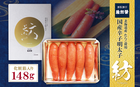 U81-04　稚加榮 辛子明太子　紡(化粧箱入り)148ｇ 博多 冷蔵 老舗 化粧箱入り 料亭子 贈答用 家庭用 人気 九州 福岡 魚卵 送料無料 【CHKE】 【fukuchi00】