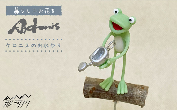 【暮らしにお花を】ケロニスのお水やり＜フラワーデザイン・アドニス＞那珂川市 雑貨 インテリア [GBN009]