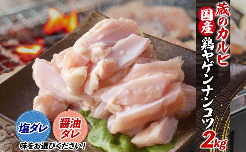 
            蔵のカルビ 鶏ヤゲンナンコツ 2kg 冷凍 漬け込み肉 タレ付き 肉  国産 おつまみ 軟骨 家飲み 弾力 噛み応え 焼くだけ こだわり 食感 鳥 酒のつまみ 酒の肴 送料無料 神奈川県 寒川町
          