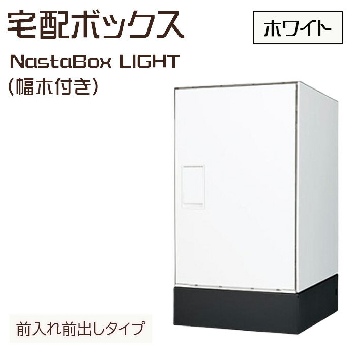 【ふるさと納税】No.439 （ホワイト）宅配ボックスNastaBox LIGHT　1ヶ（幅木付き） ／ ポスト 据置き 戸建て用 送料無料 埼玉県