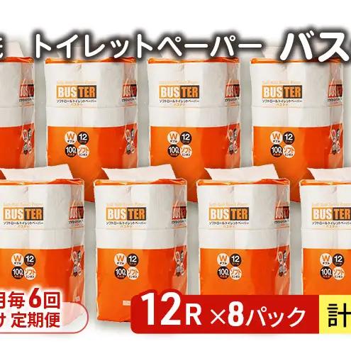 【Amazon.co.jp限定】【2ヵ月毎 計6回お届け 定期便】トイレットペーパー バスター 12R ダブル （25ｍ×2枚）×8パック 96個 ×6回 日用品 消耗品 114mm 柔らかい 無香料