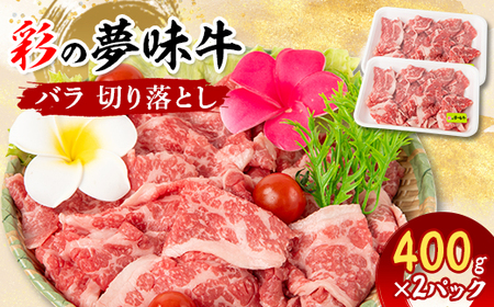 【3月下旬発送予定】彩の夢味牛バラ　切り落とし(400g×2パック)【配送不可地域：離島】【1468708】