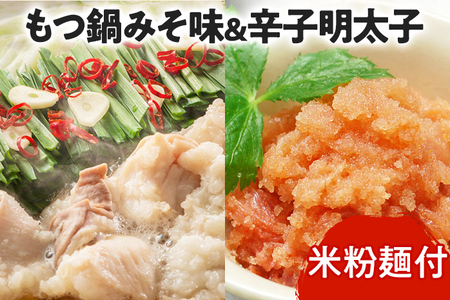 国産牛もつ鍋（みそ味）2人前＆辛子明太子切子450g お取り寄せグルメ お取り寄せ 福岡 お土産 九州 福岡土産 取り寄せ グルメ 福岡県