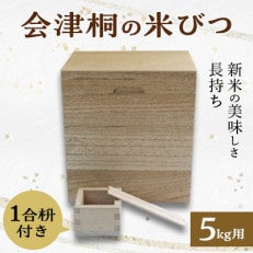 会津桐の米びつ(5kg)1合枡付き