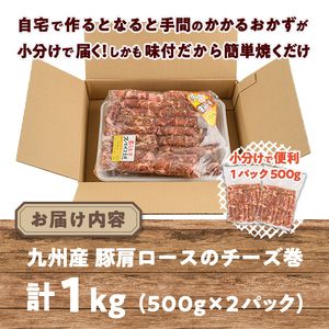 ＜数量限定＞九州産豚肩ロースのチーズ巻(計1kg・500g×2パック) 豚肉 ロース 豚肩 チーズ おつまみ おかず 惣菜 弁当 バーベキュー 手作り 簡単調理 冷凍 下味付き＜離島配送不可＞【ksg