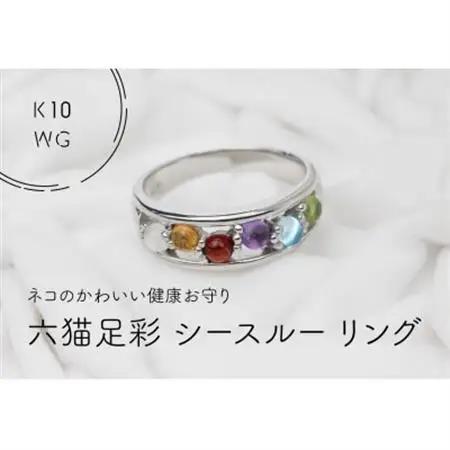 K10WG　六猫足彩(無病息災)　シースルーリング　13号(1点)【配送不可地域：離島・沖縄県】【1330903】