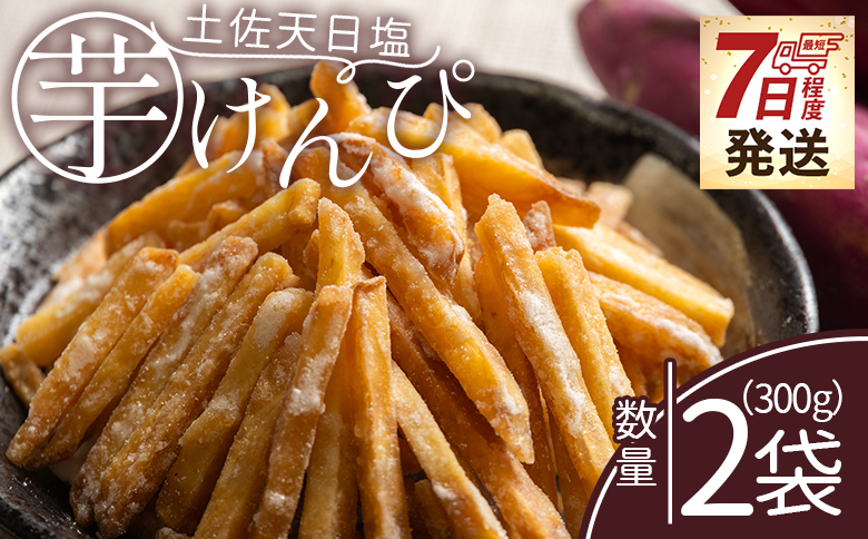 【7日程度で発送】【土佐藩御用菓子舗】芋けんぴ 土佐天日塩 2袋 計300g - 国産 芋ケンピ 芋 いも さつまいも サツマイモ お菓子 おやつ お茶請け 和菓子 西川屋 高知県 香南市 常温 nk-0017