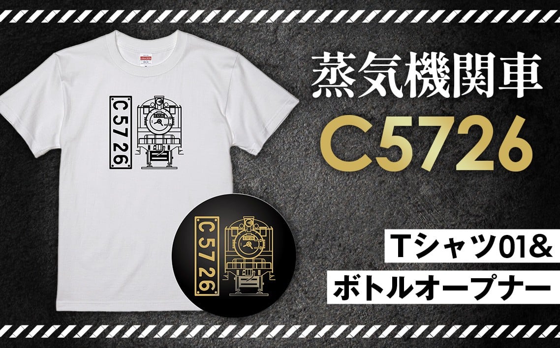 
No.378 【C01】SL『C5726』Tシャツ（01）＆ボトルオープナー ／ 蒸気機関車C57　26号機 グッズ 栓抜き 埼玉県 特産品
