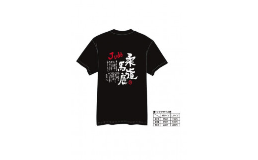 【村上喜宝堂】 Tシャツとキーホルダー（柔道部） 【Lサイズ】