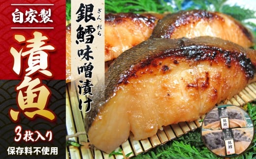 自家製 銀鱈 味噌漬け 3枚  | 魚 さかな サカナ フィッシュ おかず 惣菜 お惣菜 主菜 和食 冷凍 保存料不使用 個包装 小分け セット 厚切り 焼き魚 食卓 朝食 弁当 夕食 晩酌 ランチ 銀鱈 味噌漬け 味噌 みそ ミソ ギンダラ たら タラ  お取り寄せ グルメ 仙川町伊藤食品 調布 東京都 特産品