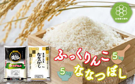 北海道七飯町産 ふっくりんこ5kg ななつぼし5kg 計10kg 白米 米農家応援 【 ふるさと納税 人気 おすすめ ランキング ふっくりんこ ななつぼし 白米 食べ比べ 北海道 七飯町 送料無料 】NAA004