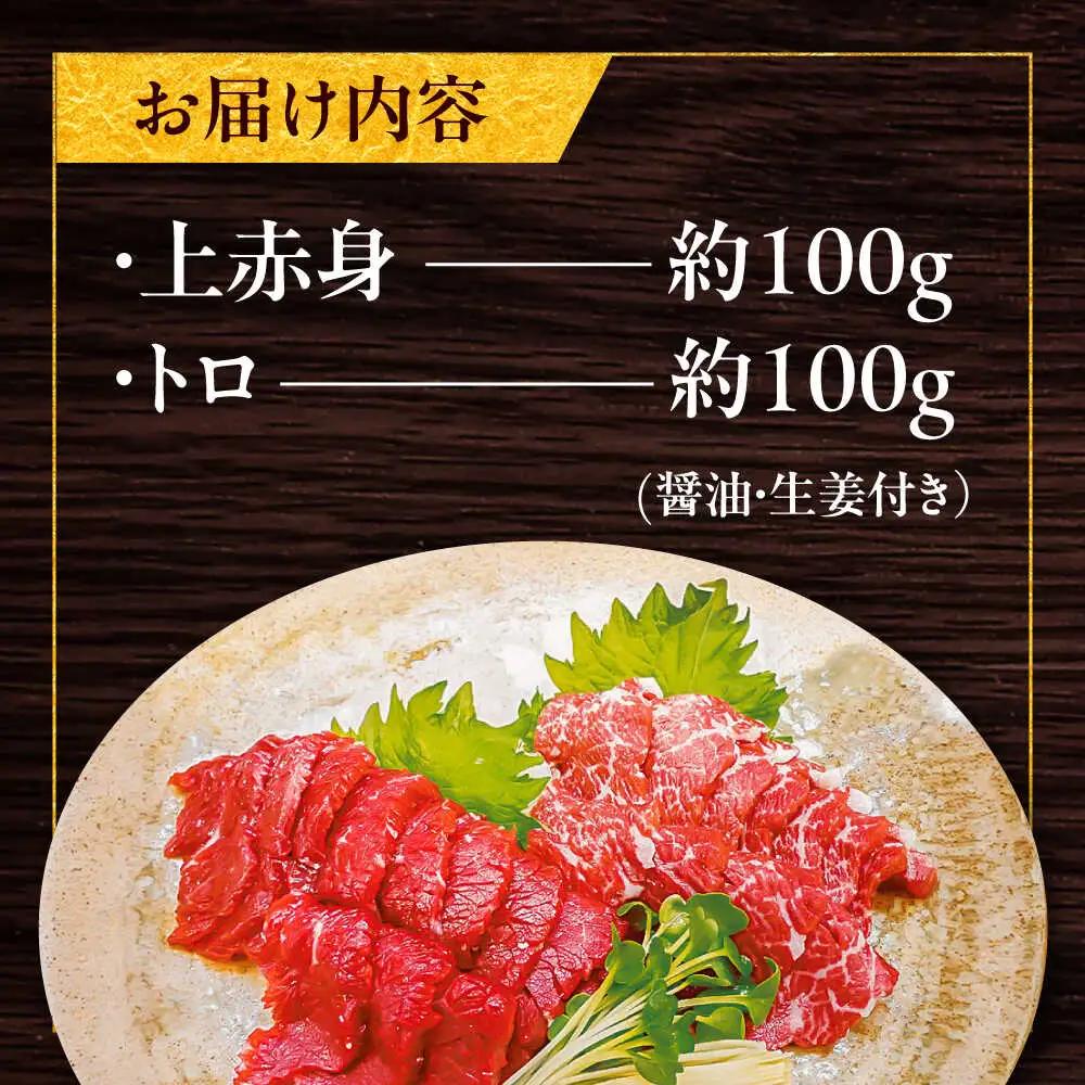 馬刺し2点盛り計約200g 馬刺し醤油 BHAC001