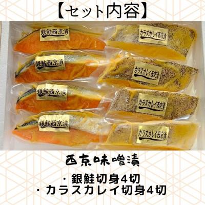 ふるさと納税 南魚沼市 【魚市場直送】西京味噌漬　漬魚(銀鮭・カラスカレイ) |  | 02