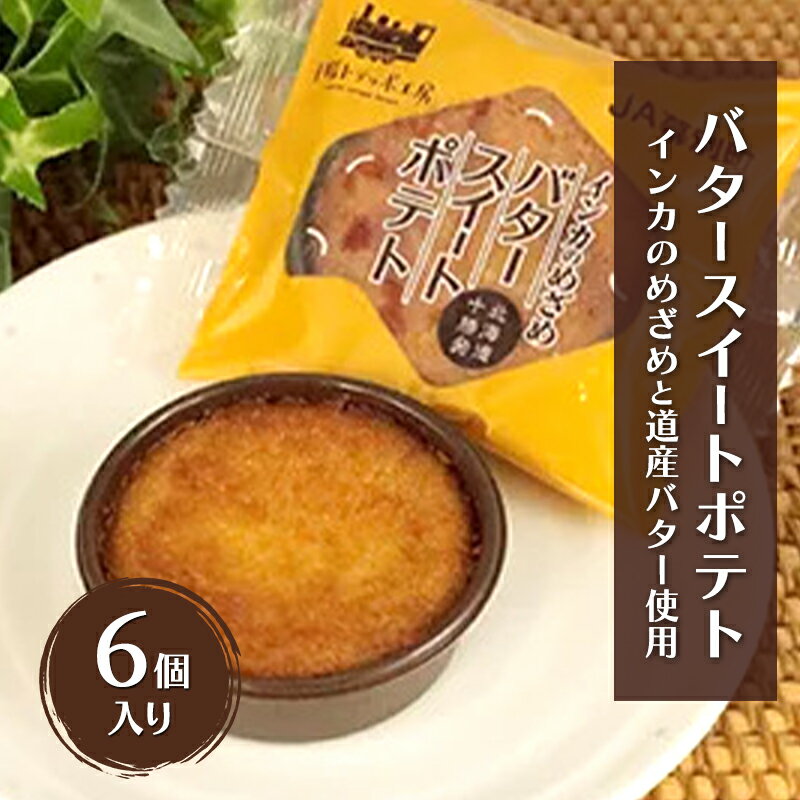 【ふるさと納税】インカのめざめ　バタースイートポテト　6個入り（1箱6個×1）【 スイートポテト いも 芋 じゃがいも いんげん豆 スイーツ お菓子 プレゼント 贈り物 プレゼント 北海道 十勝 幕別 】
