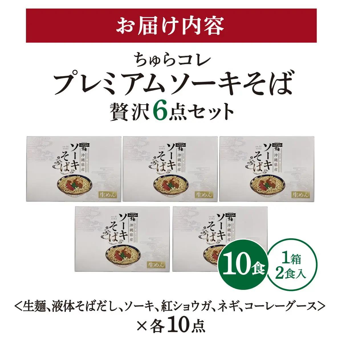 ちゅらコレ プレミアムソーキそば贅沢6点セット 2食入り  2食入り 5パック 