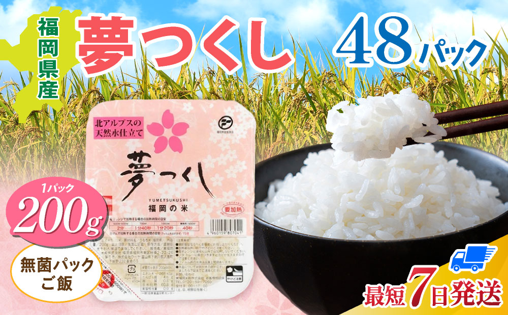 福岡県産「夢つくし」無菌パックご飯（48パック） ZX02