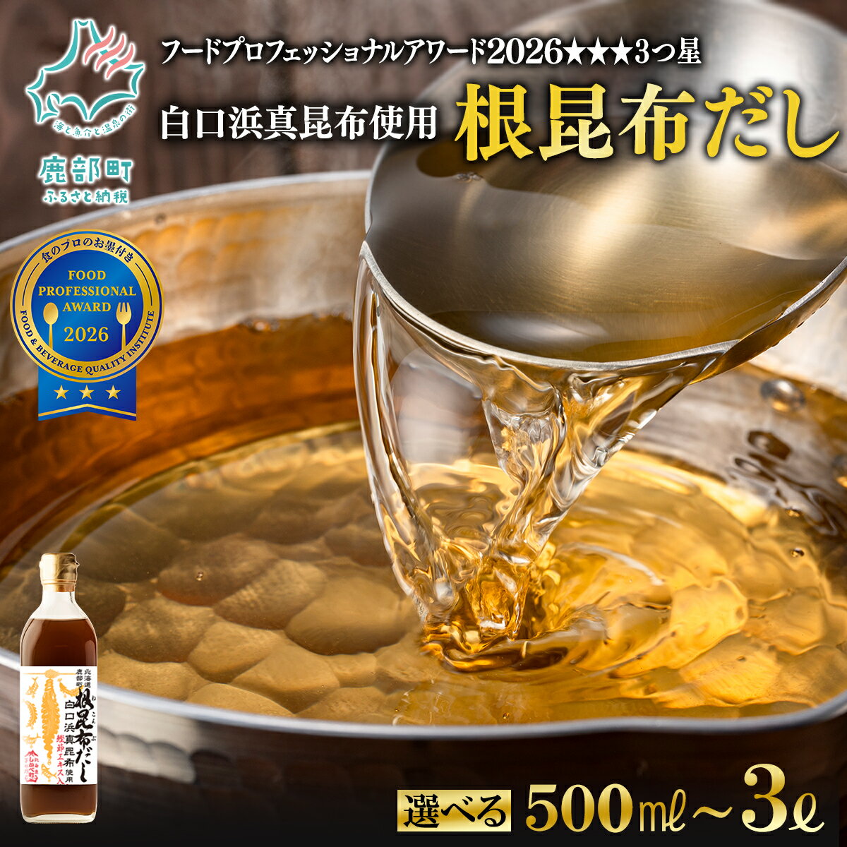 【ふるさと納税】 根昆布 だし 北海道産 500ml〜3L 昆布 かつお だし茶漬け 卵かけごはん ドレッシング 醤油 道の駅しかべ レシピ付 お中元 ギフト 贈り物 選べる内容量 白口浜真昆布 送料無料