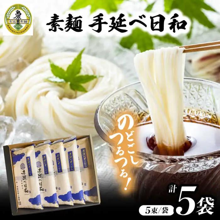 手延べ日和 島原 手延べ 素麺 250g×5袋  / そうめん 乾麺 麺 手延べ 素麺  長期保存 保存食 特産品 ギフト プレゼント 贈答用 家庭用 業務用/ 南島原市 / 舘製麺所 [SCE001]