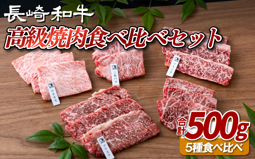 
            B377 長崎和牛5種焼肉セット500g
          