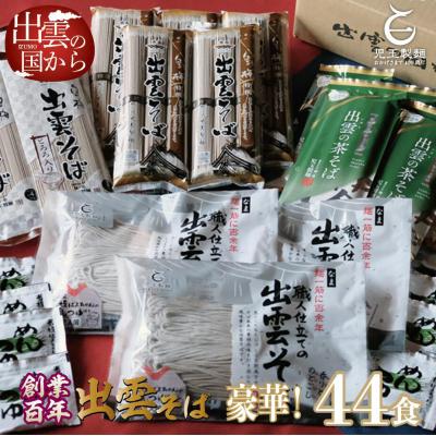 ふるさと納税 出雲市 豪華!出雲そば尽くし　全4種44人前　常温保存まとめ買い【2-107】