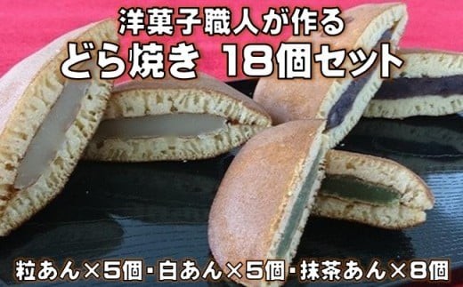 
                  洋菓子職人が作る どら焼き 18個 詰め合わせ（ 粒あん 白あん 抹茶あん ） 食べ比べ セット 和菓子 どらやき あんこ スイーツ ギフト プレゼント 贈答用 贈り物 お祝い 包装 個包装 ラッピング のし 熨斗 お菓子 菓子 おかし おやつ デザート 焼き菓子 抹茶 まっちゃ お茶 お茶菓子 高知 黒潮町 父の日 [0971]
                